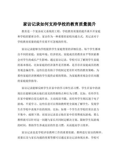 家访记录如何支持学校的教育质量提升