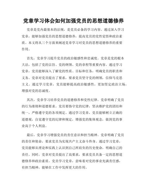 党章学习体会如何加强党员的思想道德修养