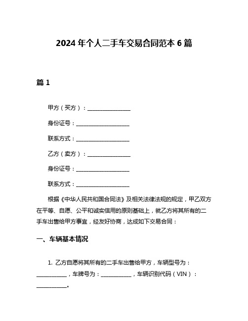 2024年个人二手车交易合同范本6篇