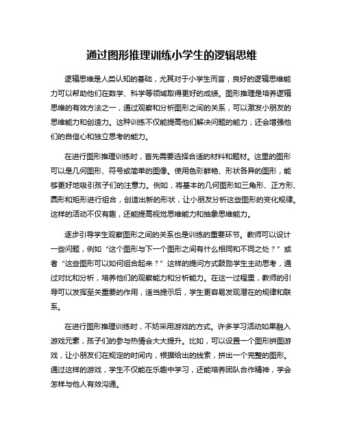 通过图形推理训练小学生的逻辑思维