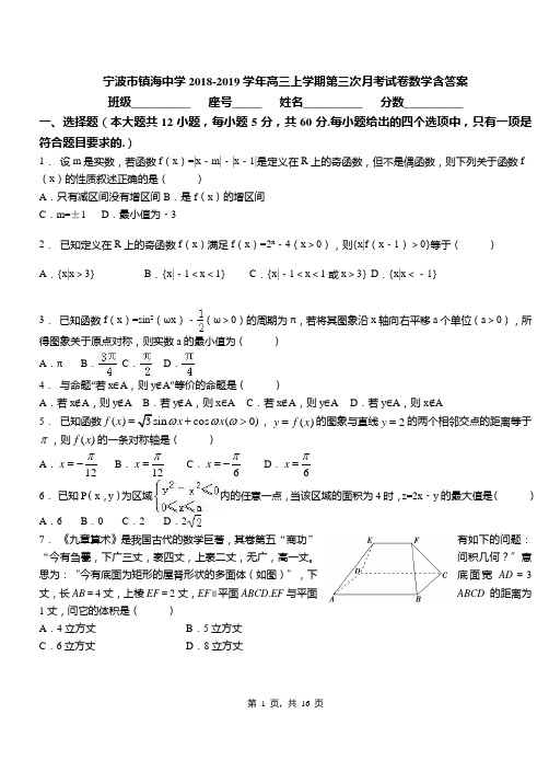 宁波市镇海中学2018-2019学年高三上学期第三次月考试卷数学含答案