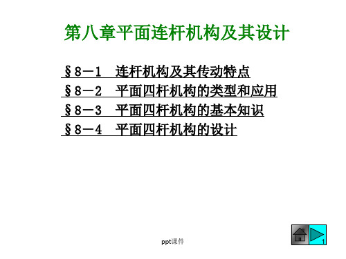 机械原理--平面连杆机构及其设计  ppt课件