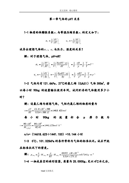 天津大学第五版—刘俊吉—物理化学课后习题答案解析(全)