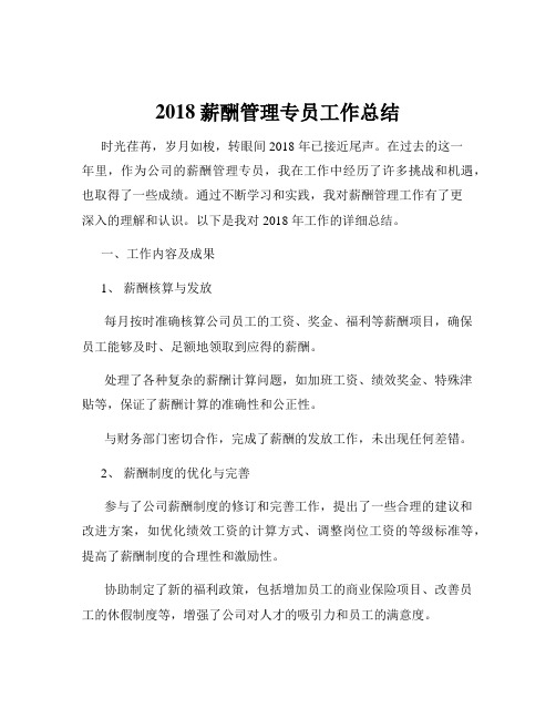 2018薪酬管理专员工作总结