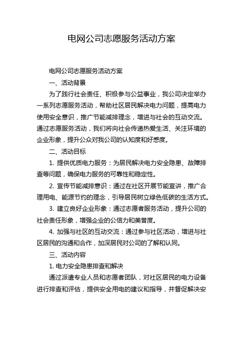 电网公司志愿服务活动方案