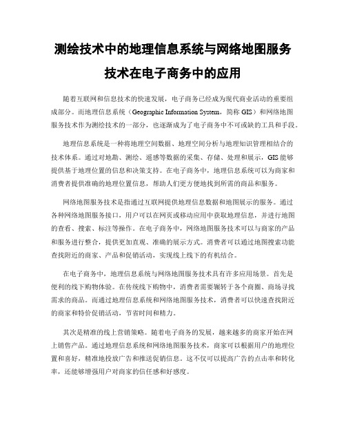 测绘技术中的地理信息系统与网络地图服务技术在电子商务中的应用