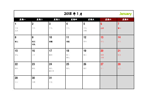 2018年记事日历农历打印版
