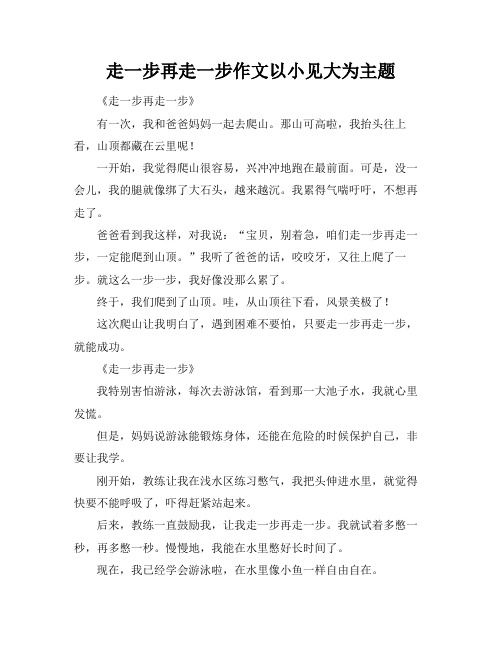 走一步再走一步作文以小见大为主题