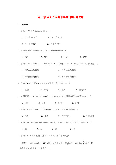 七年级数学上册第3章整式的加减4.6.3余角和补角同步测试题新版华东师大版202207011155