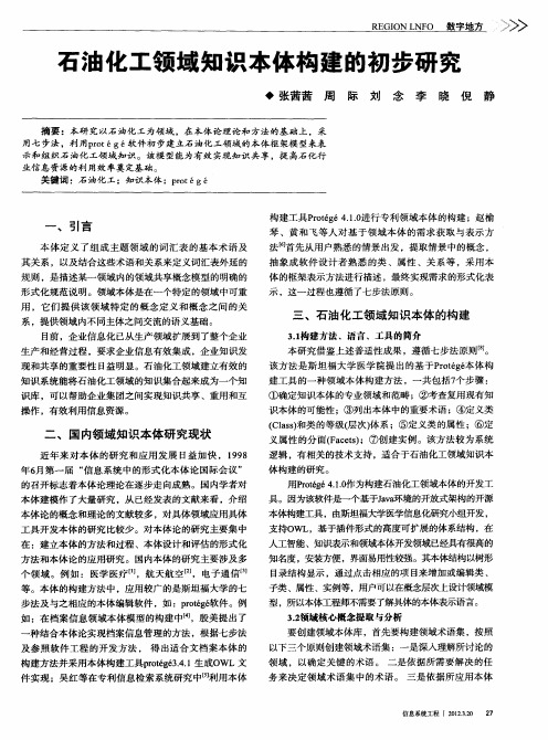 石油化工领域知识本体构建的初步研究