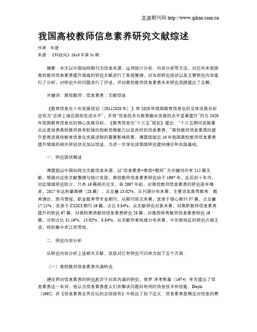 我国高校教师信息素养研究文献综述