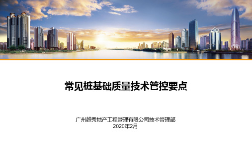 桩基础质量技术管控要点