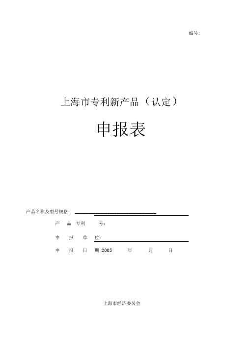 上海市专利新产品认定申报表