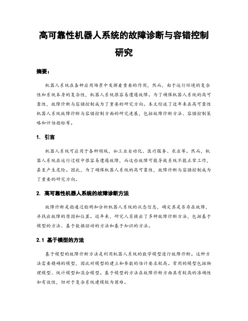 高可靠性机器人系统的故障诊断与容错控制研究