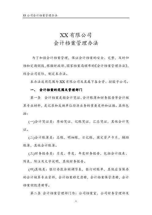 会计档案管理办法(案例参考)