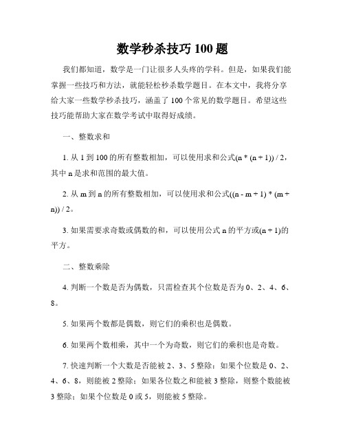 数学秒杀技巧100题