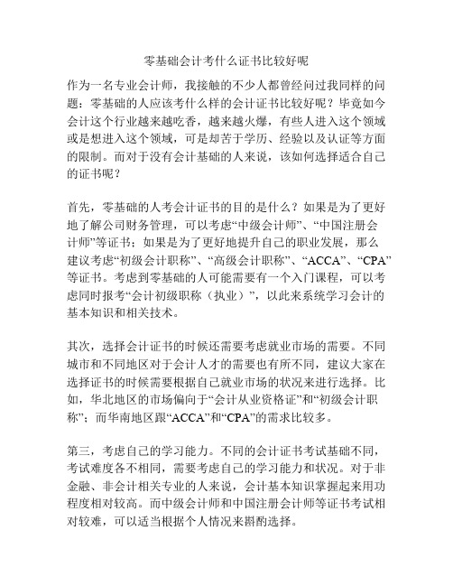 零基础会计考什么证书比较好呢