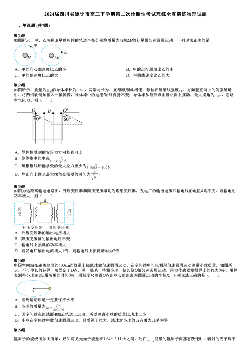 2024届四川省遂宁市高三下学期第二次诊断性考试理综全真演练物理试题