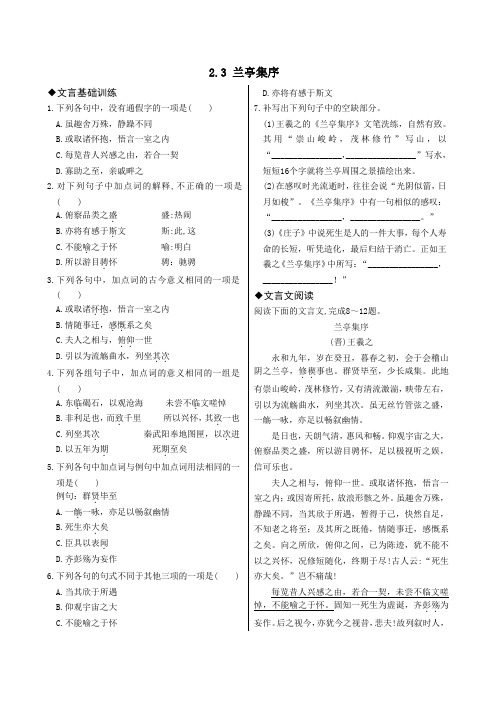 部编高教版(2024)中职语文拓展模块上册2.3《兰亭集序》 练习题含答案