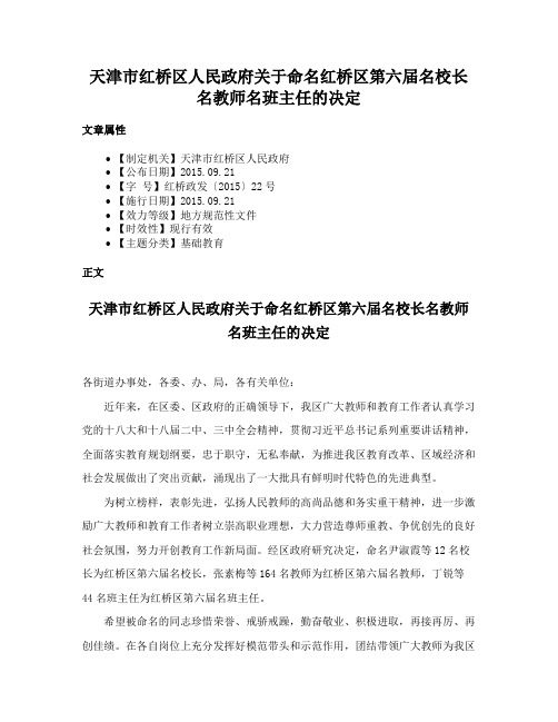 天津市红桥区人民政府关于命名红桥区第六届名校长名教师名班主任的决定