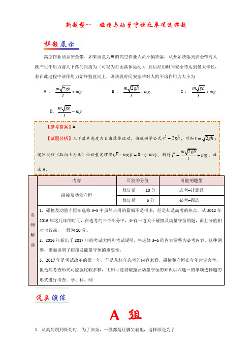 专题01 碰撞与动量守恒之单项选择题-2017年高考物理新