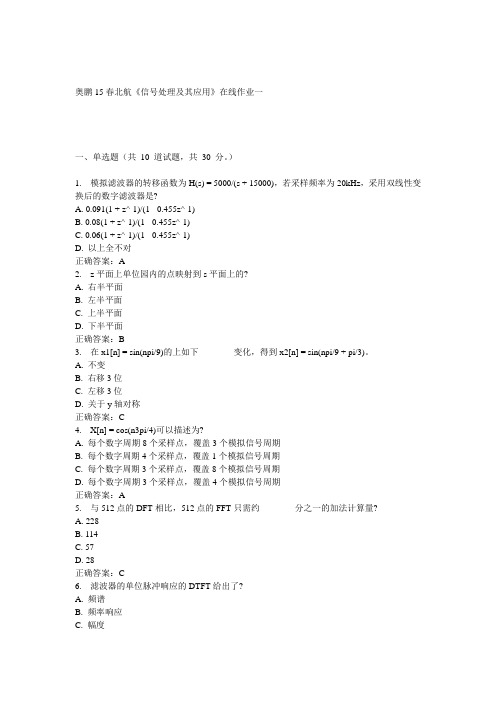 15春北航《信号处理及其应用》在线作业一正确答案