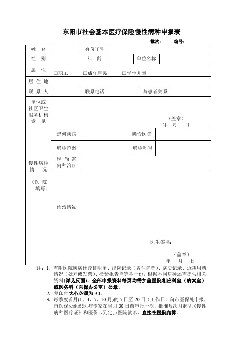 东阳市社会基本医疗保险慢性病种申报表