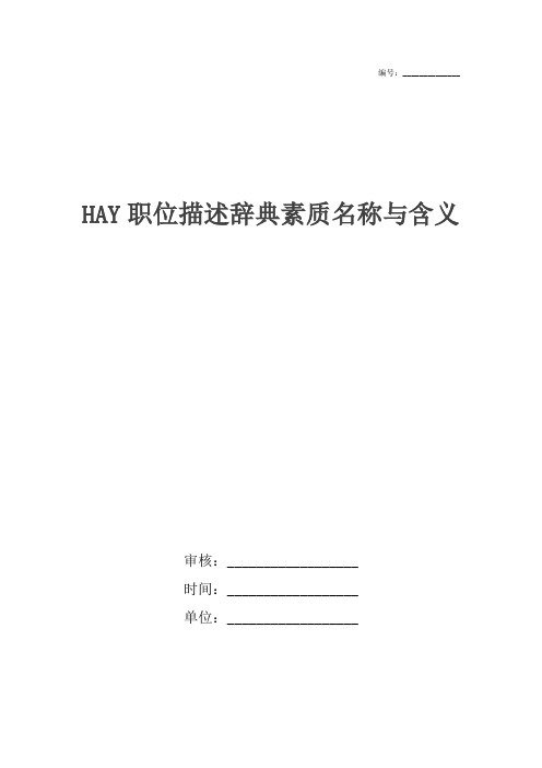 HAY职位描述辞典素质名称与含义