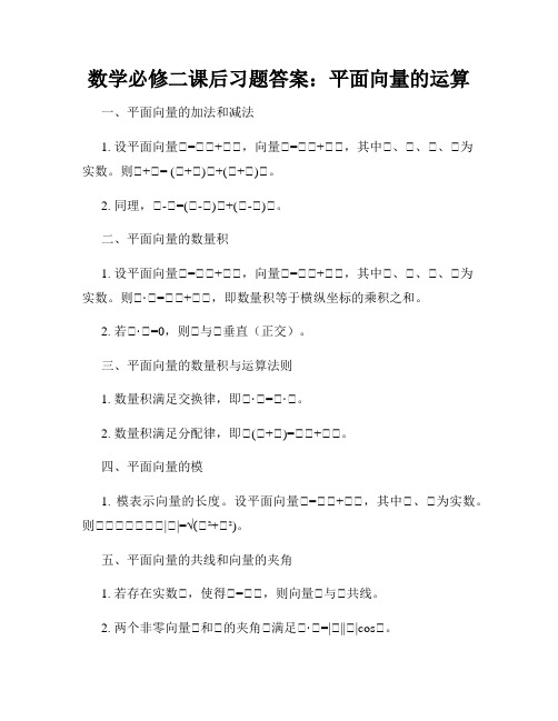 数学必修二课后习题答案：平面向量的运算