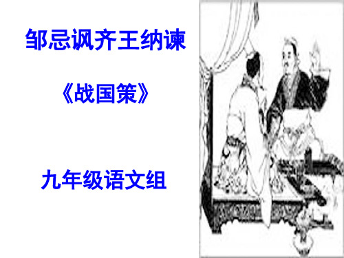 复习邹忌讽齐王纳谏课件