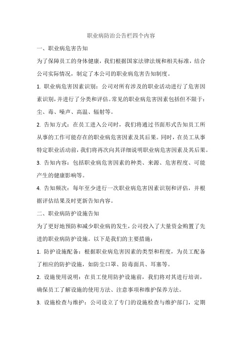 职业病防治公告栏四个内容