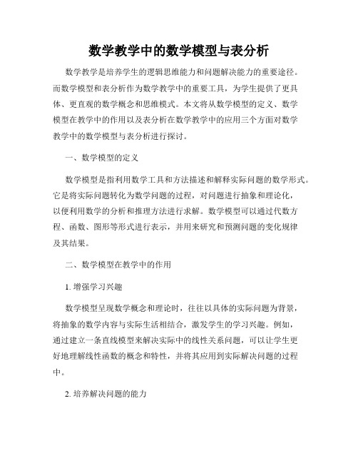 数学教学中的数学模型与表分析