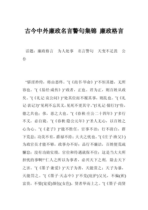 古今中外廉政名言警句集锦廉政格言