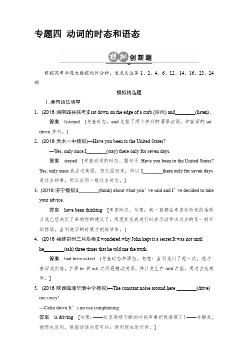 高考英语一轮总复习创新模拟题 分类试题：专题4 动词的时态和语态 含解析