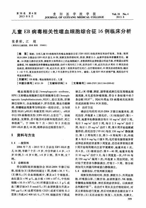 儿童EB病毒相关性噬血细胞综合征16例临床分析