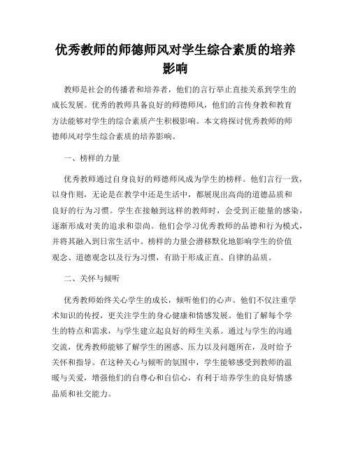 优秀教师的师德师风对学生综合素质的培养影响