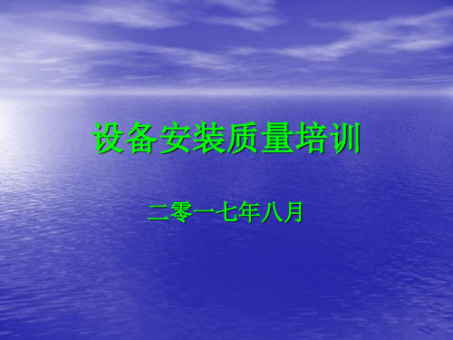 设备安装质量培训教材(PPT43页)