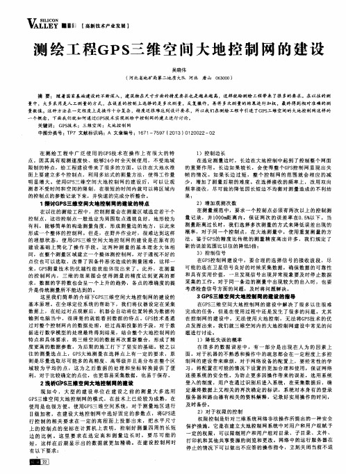 测绘工程GPS三维空间大地控制网的建设