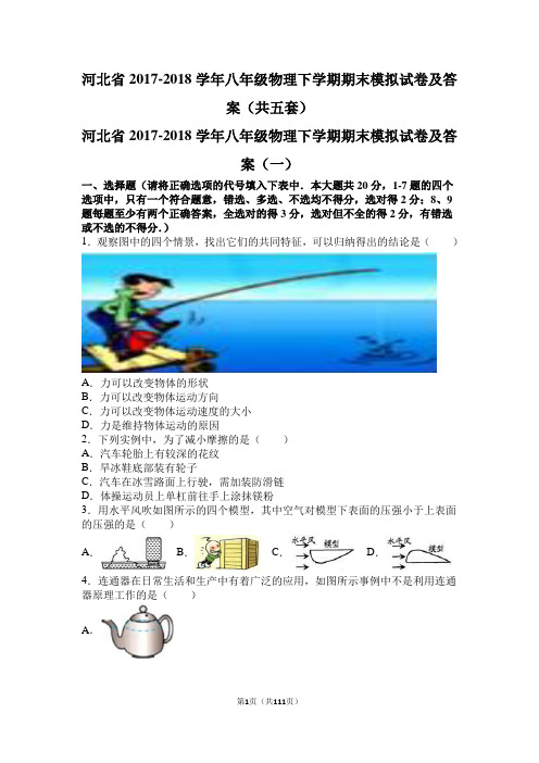 河北省2017-2018学年八年级物理下学期期末模拟试卷及答案(共五套)