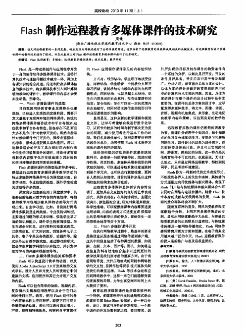 Flash制作远程教育多媒体课件的技术研究