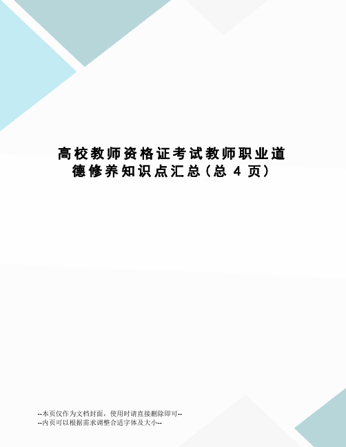 高校教师资格证考试教师职业道德修养知识点汇总