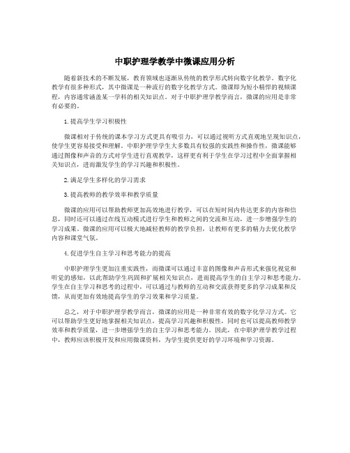 中职护理学教学中微课应用分析