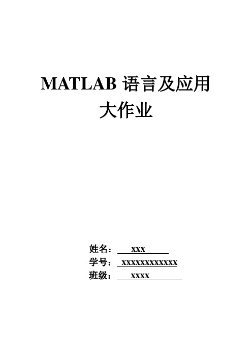 Matlab语言及应用大作业