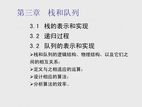 数据结构 罗吴蔓 电子科大 PPT 考研DS第三章