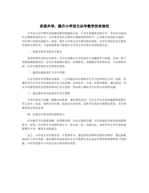 多措并举,提升小学语文识字教学的有效性