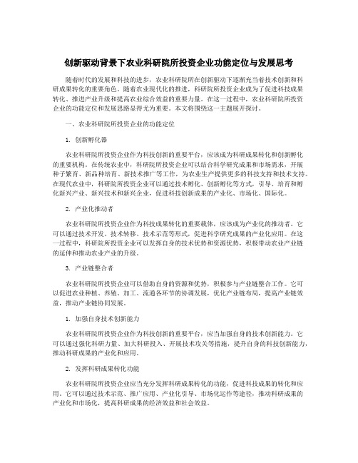 创新驱动背景下农业科研院所投资企业功能定位与发展思考