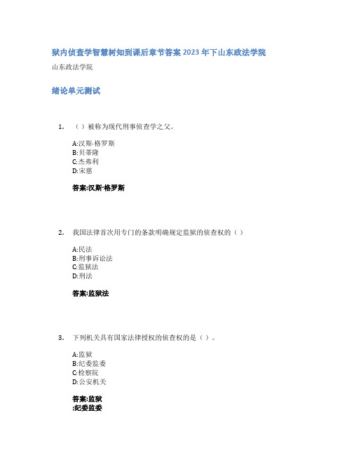 狱内侦查学智慧树知到课后章节答案2023年下山东政法学院