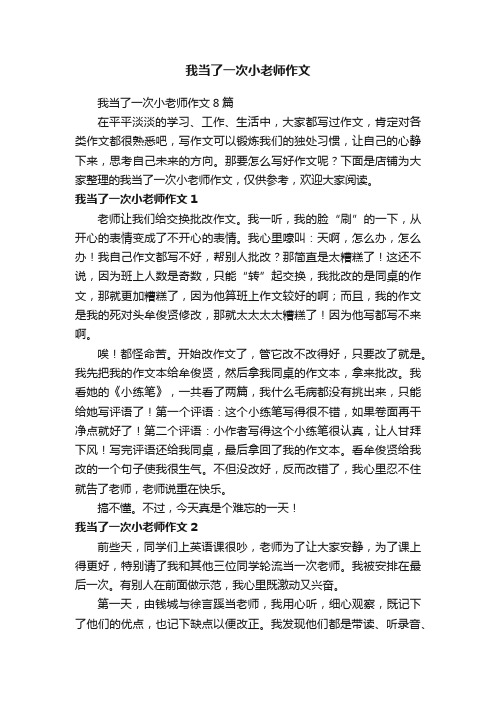 我当了一次小老师作文