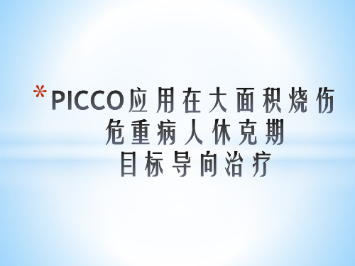 PICCO在危重症患者中的应用