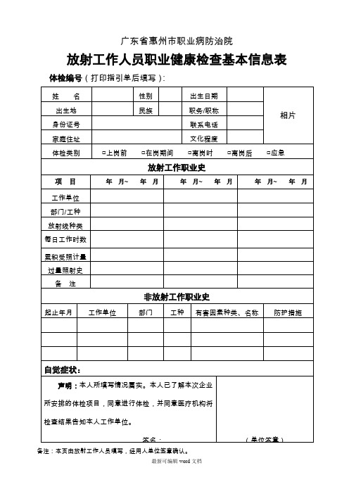 放射人员职业健康检查基本信息表